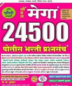नोबल मेगा 24500 पोलीस भरती प्रश्नसंच | के.के. भुतेकर | Noble Publications, Aurangabad