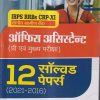 IBPS RRBS CRP-XI क्षेत्रीय ग्रामीण बैंक ऑफिस असिस्टेंट ( प्री एवं मुख्य परीक्षा ) ( 12 सॉल्व्ड पेपर्स ) | Arihant Publications