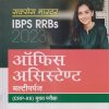 सक्सेस मास्टर IBPS RRBs 2023 ऑफिस असिस्टेण्ट (मल्टीपर्पज) (OFFICE ASSISTANT) (CRP-XII) मुख्य परीक्षा | Arihant Publications