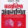 फास्ट ट्रैक वस्तुनिष्ठ अंकगणित | ऋचा अग्रवाल | ARIHANT
