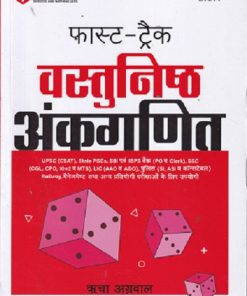 फास्ट ट्रैक वस्तुनिष्ठ अंकगणित | ऋचा अग्रवाल | ARIHANT