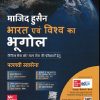 भारत एवं विश्व का भूगोल (Indian And World Geography) | माजिद हुसैन, तसव्वुर हुसैन जैदी | McGraw Hill
