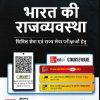 भारत की राजव्यवस्था (Hindi) Indian Polity | एम. लक्ष्मीकांत (M. Laxmikanth) | McGraw Hill