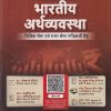 भारतीय अर्थव्यवस्था | रमेश सिंह | रमेश सिंह | McGraw Hill