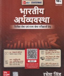 भारतीय अर्थव्यवस्था | रमेश सिंह | रमेश सिंह | McGraw Hill