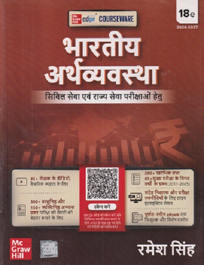 भारतीय अर्थव्यवस्था | रमेश सिंह | रमेश सिंह | McGraw Hill