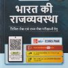 भारत की राजव्यवस्था (Hindi) Indian Polity | एम. लक्ष्मीकांत (M. Laxmikanth) | McGraw Hill