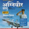 भारतीय वायु सेना अग्निवीर वायु फेज-1  ग्रुप X ऑनलाइन लिखित परीक्षा विज्ञान विषय  | SUSHIL SINH |  ARIHANT