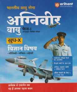 भारतीय वायु सेना अग्निवीर वायु फेज-1  ग्रुप X ऑनलाइन लिखित परीक्षा विज्ञान विषय  | SUSHIL SINH |  ARIHANT