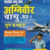 भारतीय वायु सेना अग्निवीर वायु फेज-1 ऑनलाइन लिखित परीक्षा  ग्रुप X एवं Y  विज्ञान विषय एवं विज्ञान विषयों के अतिरिक्‍त | ARIHANT
