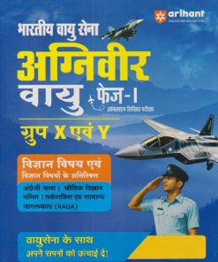 भारतीय वायु सेना अग्निवीर वायु फेज-1 ऑनलाइन लिखित परीक्षा  ग्रुप X एवं Y  विज्ञान विषय एवं विज्ञान विषयों के अतिरिक्‍त | ARIHANT