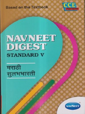 NAVNEET DIGEST मराठी सुलभभारती STANDARD V – Guide/Notes/Class 5 ...