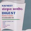 NAVNEET संस्कृत आमोद: DIGEST (ENTIRE COURSE) STANDARD IX - Guide/Notes/Class 9 | Navneet