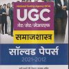 NTA UGC नेट / सेट / जेआरएफ समाजशास्त्र सॉल्व्ड पेपर्स 2021-2012 | ARIHANT