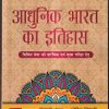 आधुनिक भारत का इतिहास (Modern Indian History) | सोनाली बंसल, स्नेहिल त्रिपाठी | McGraw Hill