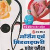 उपकार नर्सिंग एवं मिडवाइफरी प्रवेश परीक्षा (15 प्रैक्टिस सैट सहित) | UPKAR PUBLICATION