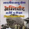 उपकार भारतीय वायु सेना अग्निवीर भर्ती परीक्षा (विज्ञान विषय के लिए) | UPKAR PUBLICATION