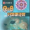 उपकार हिन्दी व्याकरण | डॉ. राजेश्वर प्रसाद चतुर्वेदी | UPKAR PUBLICATION