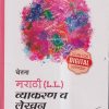 चेतना मराठी (L.L.) व्याकरण व लेखन इयत्ता पाचवी | CHETANA PUBLICATIONS