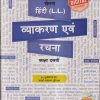 चेतना हिंदी (L.L.) व्याकरण एवं रचना कक्षा दसवीं / Std. 10 | CHETANA PUBLICATIONS