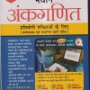 नवीन अंकगणित (Ankganit) - UPSC, MPSC, NET SET, CTET | Dr. R. S. Agrawal / डॉ.आर.एस.अग्रवाल | S.Chand