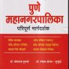 पुणे महानगरपालिका परिपूर्ण मार्गदर्शक | डॉ. सोमनाथ गुणवरे,  डॉ. स्नेहल थोरात तुरकुंडे | यशोदा पब्लिकेशन