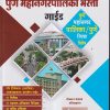 पुणे महानगरपालिका भरती गाईड | अजितकुमार | BEE PUBLICATION