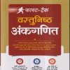 फास्ट ट्रैक वस्तुनिष्ठ अंकगणित | ऋचा अग्रवाल | ARIHANT