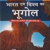 भारत एवं विश्व का भूगोल (Indian And World Geography) | माजिद हुसैन, तसव्वुर हुसैन जैदी | McGraw Hill