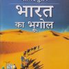 भारत का भूगोल (Geography Of India) | माजिद हुसैन, तसव्वुर हुसैन जैदी | McGraw Hill