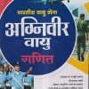 भारतीय वायु सेना अग्निवीर वायु गणित | ARIHANT