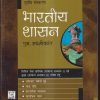 भारतीय शासन (Governance In India) | एम. लक्ष्मीकांत (M. Laxmikanth) | McGraw Hill
