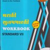 मराठी सुलभभारती WORKBOOK (Marathi Sulabhbharati) Std. VII/Std. 7 | नवनीत एज्युकेशन (इंडिया) लि (Navneet Education India Ltd)