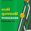 मराठी सुलभभारती WORKBOOK (Marathi Sulabhbharati) Std. VIII/Std. 8 | नवनीत एज्युकेशन (इंडिया) लि (Navneet Education India Ltd)