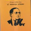 माझी आत्मकथा | डॉ. बाबासाहेब आंबेडकर | MADHUSHREE PUBLICATION