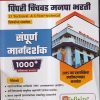 CIVIL ENGINEERING पिंपरी चिंचवड मनपा भरती (13 TECHNICAL & 6 NON-TECHNICAL विषयांचा समावेश) संपूर्ण मार्गदर्शक 1000+ | Infinity Engineering Academy