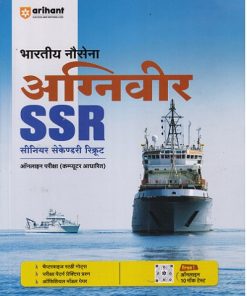 भारतीय नौसेना अग्निवीर SSR (सीनियर सेकेंडरी रिक्रूट) ऑनलाइन  परीक्षा | ARIHANT