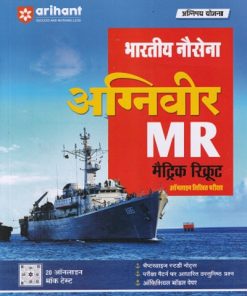 भारतीय नौसेना अग्निवीर MR (मैट्रिक रिक्रूट) ऑनलाइन लिखित परीक्षा  | ARIHANT