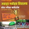विद्याभारती जवाहर नवोदय विद्यालय प्रवेश परीक्षा मार्गदर्शक 2026 Std. 6 (इयत्ता सहावीतील प्रवेशासाठी) | शिवाजी पोतदार | विद्याभारती प्रकाशन (Vidyabharatee Prakashan)