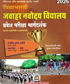 विद्याभारती जवाहर नवोदय विद्यालय प्रवेश परीक्षा मार्गदर्शक 2026 Std. 6 (इयत्ता सहावीतील प्रवेशासाठी) | शिवाजी पोतदार | विद्याभारती प्रकाशन (Vidyabharatee Prakashan)