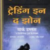 ट्रेडिंग इन द झोन |  मार्क डग्लस / नागेश सुरवसे  |  गोयल (GOYAL PUBLICATION)