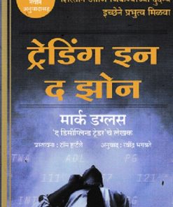 ट्रेडिंग इन द झोन |  मार्क डग्लस / नागेश सुरवसे  |  गोयल (GOYAL PUBLICATION)