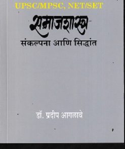 UPSC/MPSC, NET/SET समाजशास्त्र संकल्पना आणि सिद्धांत | डॉ.प्रदीप आगलावे | श्री साईनाथ प्रकाशन (Shri Sainath Prakashan)