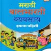 मराठी बालभारती व्यवसाय इयत्ता पहिली  |  नवनीत एज्युकेशन (इंडिया) लि (Navneet Education India Ltd)