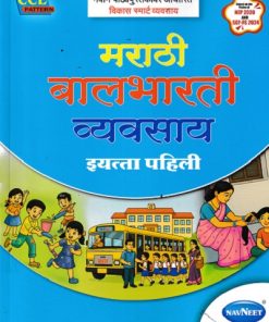 मराठी बालभारती व्यवसाय इयत्ता पहिली  |  नवनीत एज्युकेशन (इंडिया) लि (Navneet Education India Ltd)