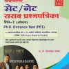 विद्याभारती  सेट/नेट  सराव प्रश्नपत्रिका पीएचडी प्रवेश परिक्षा  PH.D ENTRANCE TEST PET |  डॉ. ब्रिजमोहन दायमा |  विद्याभारती प्रकाशन