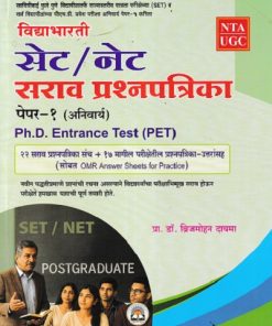 विद्याभारती  सेट/नेट  सराव प्रश्नपत्रिका पीएचडी प्रवेश परिक्षा  PH.D ENTRANCE TEST PET |  डॉ. ब्रिजमोहन दायमा |  विद्याभारती प्रकाशन
