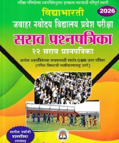 विद्याभारती जवाहर नवोदय विद्यालय प्रवेश परीक्षा सराव प्रश्नपत्रिका 2026 Std. 6 (22 सराव प्रश्नपत्रिका) | श्री. बा.गो. पांचाळ, सौ संगीता उदय जोशी | विद्याभारती प्रकाशन (Vidyabharatee Prakashan)