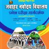 विद्याभारती जवाहर नवोदय विद्यालय प्रवेश परीक्षा मार्गदर्शक 2027 Std. 6 (इयत्ता सहावीतील प्रवेशासाठी) | शिवाजी पोतदार | विद्याभारती प्रकाशन (Vidyabharatee Prakashan)