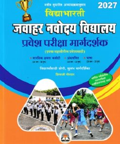 विद्याभारती जवाहर नवोदय विद्यालय प्रवेश परीक्षा मार्गदर्शक 2027 Std. 6 (इयत्ता सहावीतील प्रवेशासाठी) | शिवाजी पोतदार | विद्याभारती प्रकाशन (Vidyabharatee Prakashan)